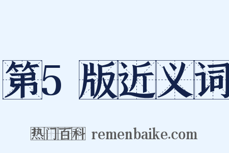 第5版近义词是什么意思的图片